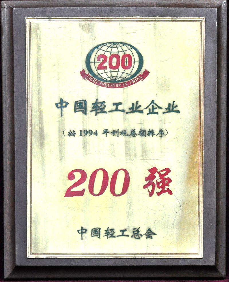 中國輕工業(yè)企業(yè)200強